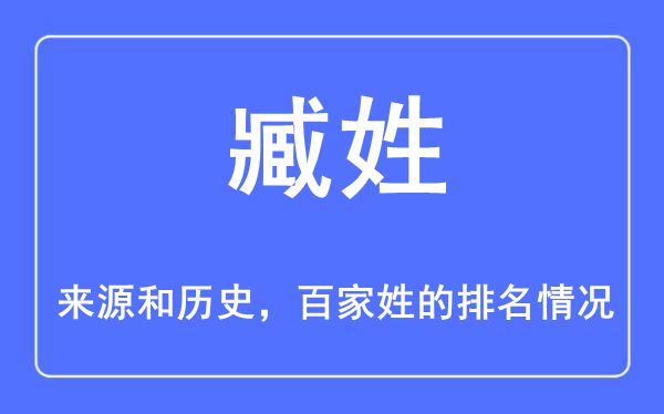 臧姓的来源和历史,臧姓在百家姓排名第几？