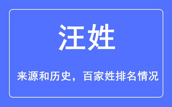 汪姓的来源和历史,汪姓在百家姓排名第几？