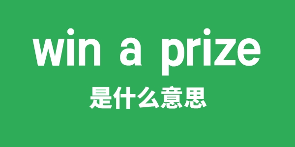 win a prize是什么意思