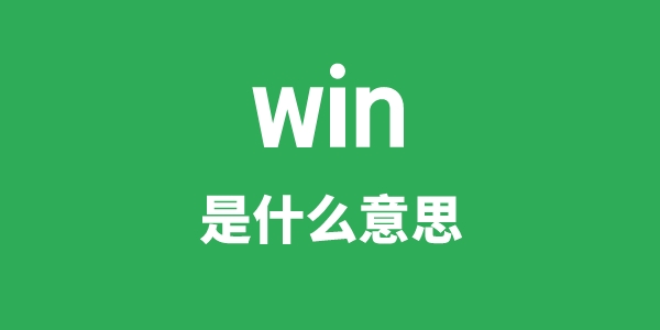 win是什么意思