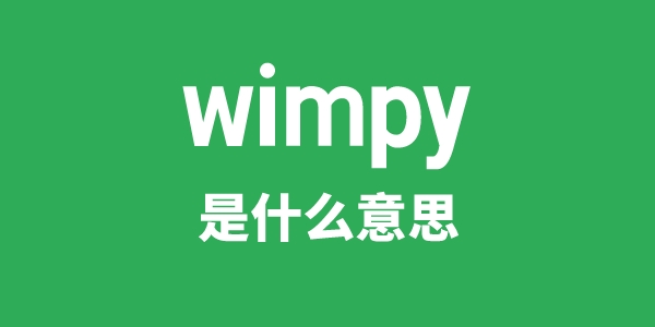 wimpy是什么意思