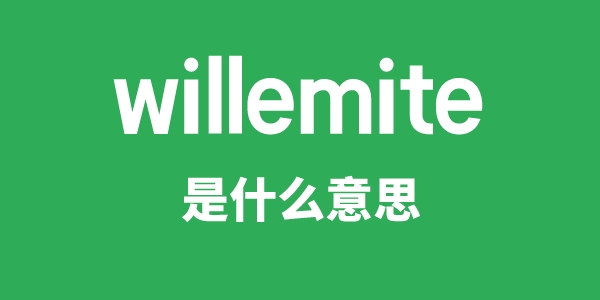 willemite是什么意思