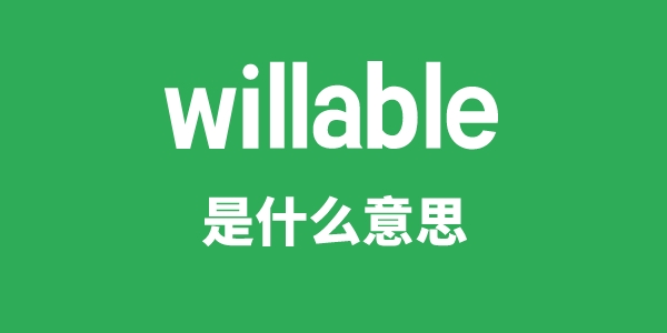 willable是什么意思