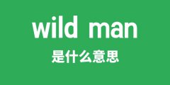 wild man是什么意思