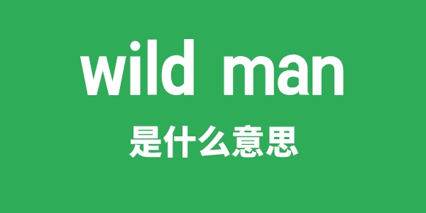 wild man是什么意思