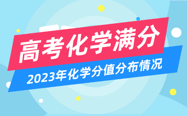 高考化学满分多少分,2023年高考化学分值分布情况一览表