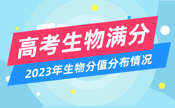 高考生物满分多少分,2023年高考生物分值分布情况一览表