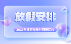 2023年放假安排时间表汇总_2023年法