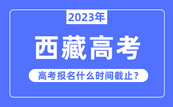 西藏高考难度大吗,2023年西藏高考多少分可以上本科