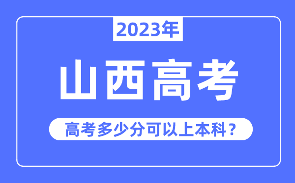 山西高考难吗,2023年山西高考多少分可以上本科