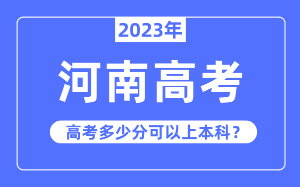 河南高考有多难,2023年河南高考多少分可以上本科