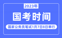 2023年国考笔试时间安排_2023国家公