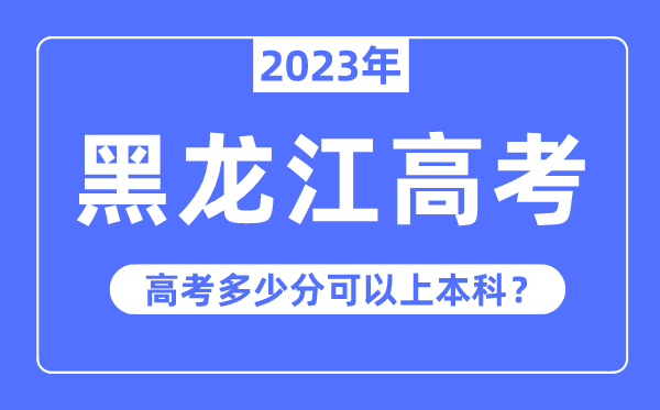 黑龙江高考难度大吗,2023年黑龙江高考多少分可以上本科