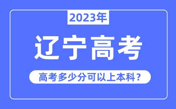 辽宁高考难度大吗,2023年辽宁高考多少分可以上本科