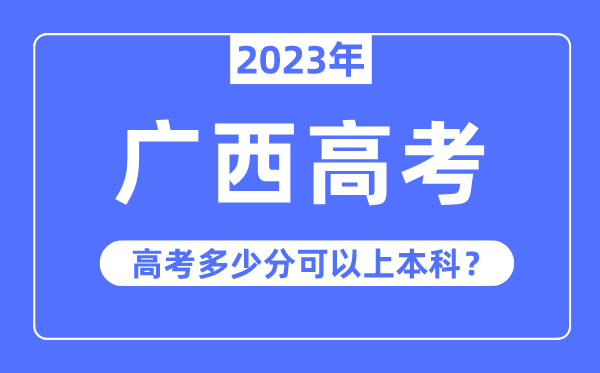 广西高考难度大吗,2023年广西高考多少分可以上本科