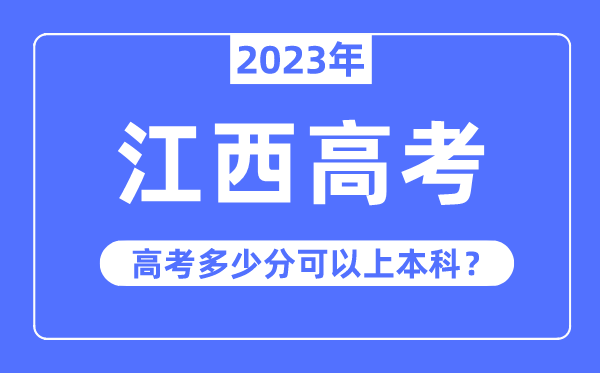 江西高考难度大吗,2023年江西高考多少分可以上本科