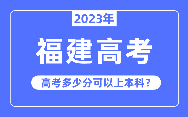 福建高考难度大吗,2023年福建高考多少分可以上本科