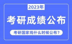 2023年考研成绩公布时间_考研国家