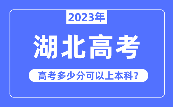 湖北高考难度大吗,2023年湖北高考多少分可以上本科