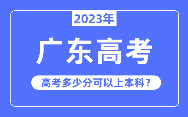 广东高考难度大吗,2023年广东高考多少分可以上本科