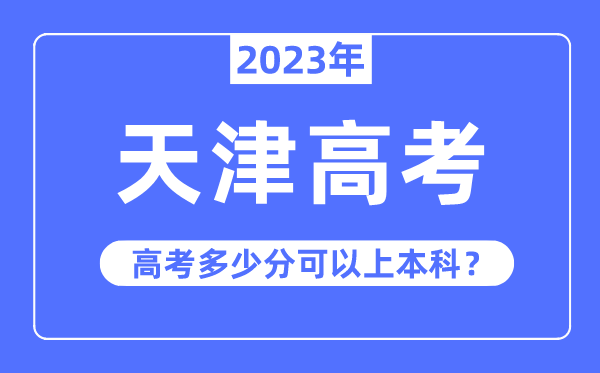 天津高考难吗,2023年天津高考多少分可以上本科