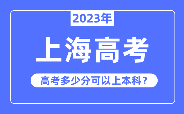 上海高考难吗,2023年上海高考多少分可以上本科