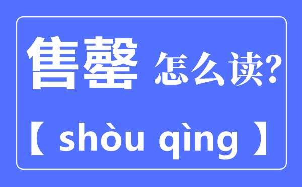 售罄是什么意思,售罄怎么读,拼音是什么