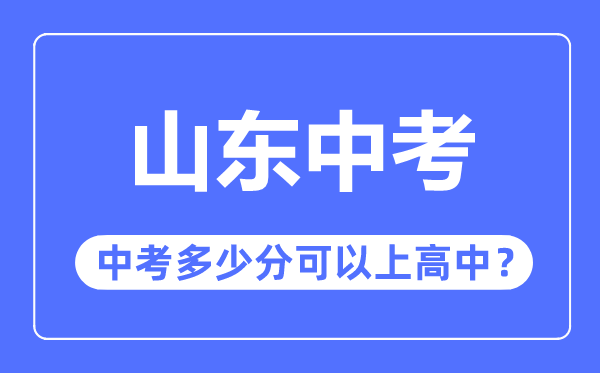 山东中考难吗,山东中考多少分可以上高中