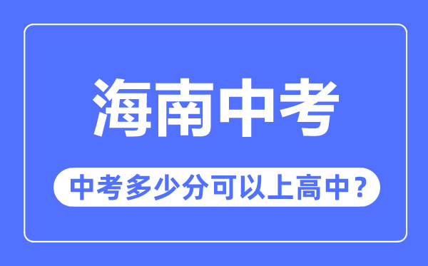 海南中考难吗,海南中考多少分可以上高中