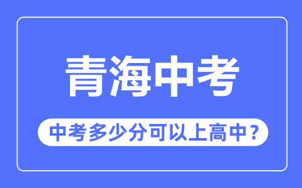 青海中考难吗,青海中考多少分可以上高中