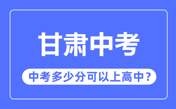 甘肃中考难吗,甘肃中考多少分可以上高中