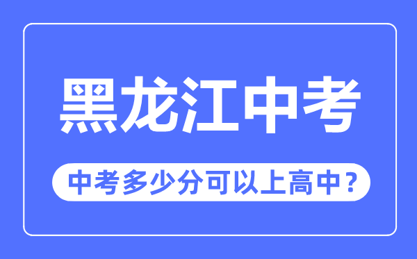 黑龙江中考难吗,黑龙江中考多少分可以上高中