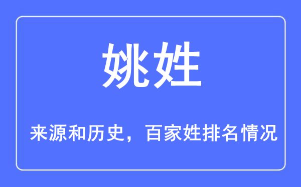 姚姓的来源和历史,姚姓在百家姓排名第几？