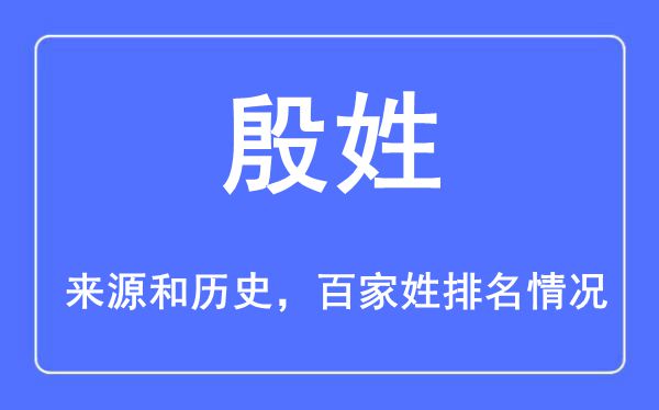 殷姓的来源黄历史,殷姓在百家姓排名第几？