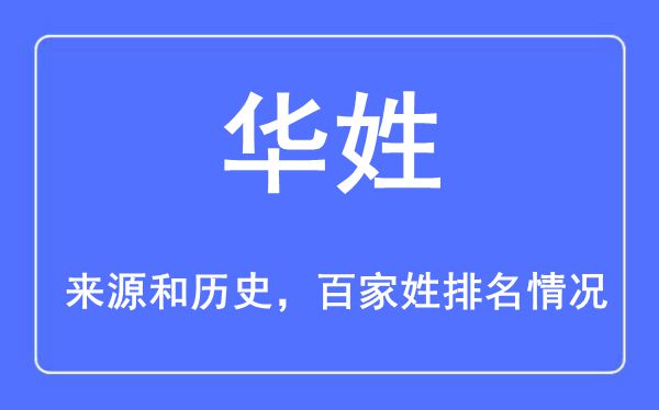 华姓的来源黄历史,华姓在百家姓排名第几？