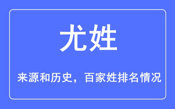 尤姓的来源黄历史,尤姓在百家姓排名第几？