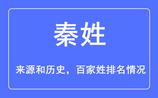 秦姓的来源黄历史,秦姓在百家姓排名第几？