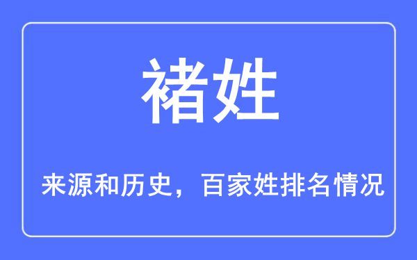 褚姓的来源黄历史,褚姓在百家姓排名第几？