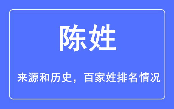 陈姓的来源黄历史,陈姓在百家姓排名第几？