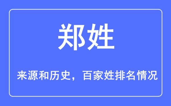 郑姓的来源黄历史,郑姓在百家姓排名第几？