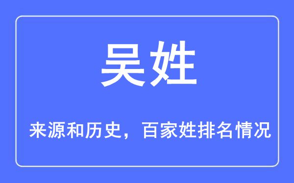 吴姓的来源黄历史,吴姓在百家姓排名第几？