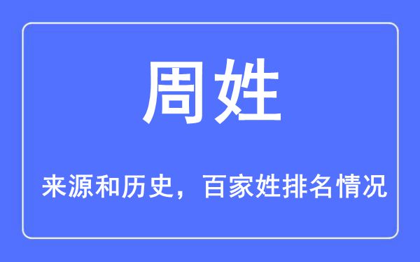 周姓的来源黄历史,周姓在百家姓排名第几？