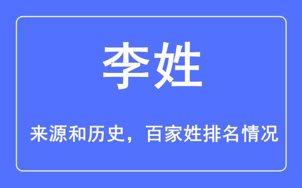 李姓的来源黄历史,李姓在百家姓排名第几？