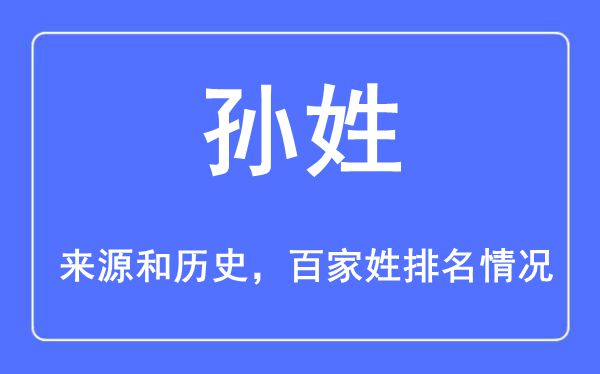 孙姓的来源黄历史,孙姓在百家姓排名第几？