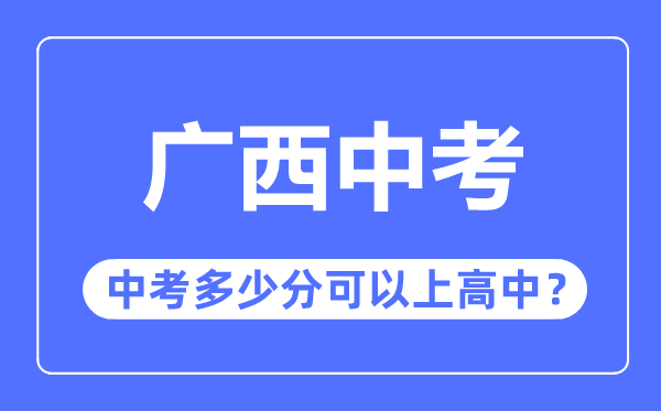 广西中考难吗,广西中考多少分可以上高中