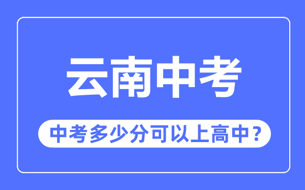 云南中考难吗,云南中考多少分可以上高中