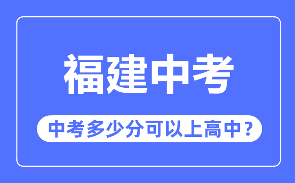 福建中考难吗,福建中考多少分可以上高中