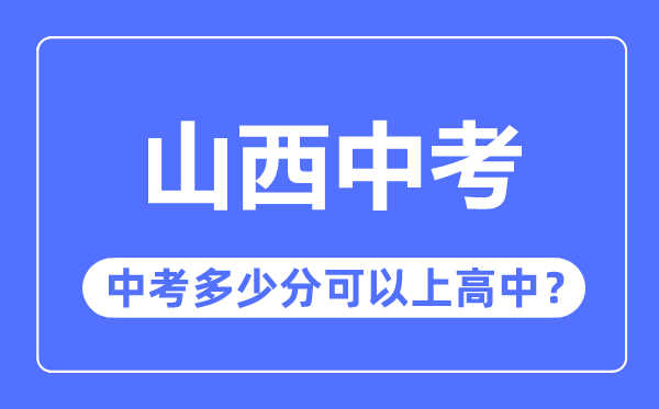 山西中考难吗,山西中考多少分可以上高中