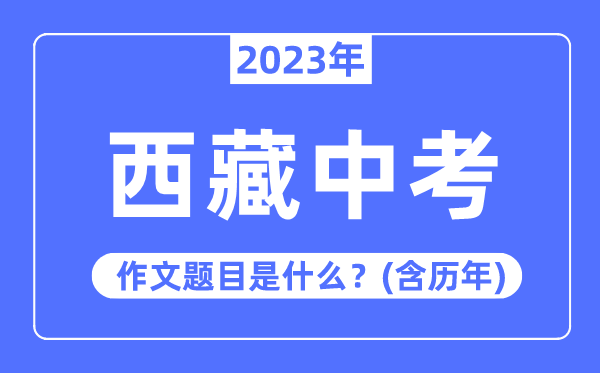 2023年西藏中考作文题目,历年西藏中考作文题目合集