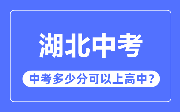 湖北中考难吗,湖北中考多少分可以上高中